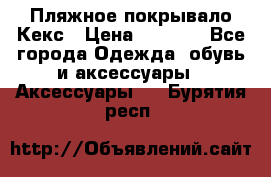 Пляжное покрывало Кекс › Цена ­ 1 200 - Все города Одежда, обувь и аксессуары » Аксессуары   . Бурятия респ.